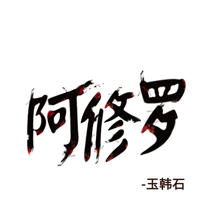 阿修罗[顶通]韩漫全集-第7话无删减无遮挡章节图片 