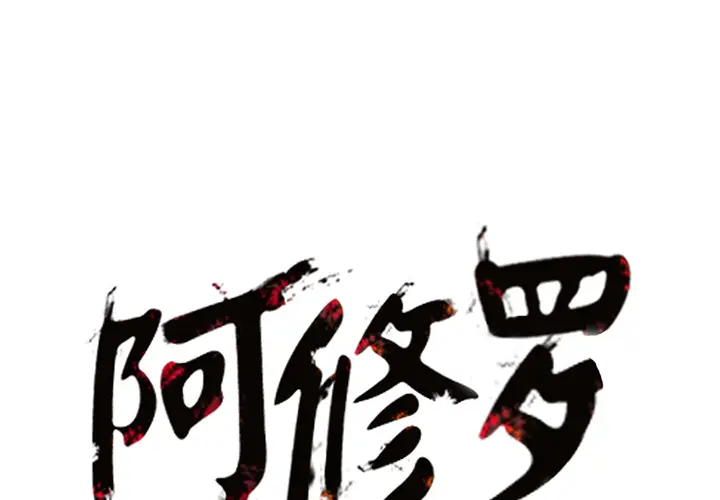 阿修罗[顶通]韩漫全集-第8话无删减无遮挡章节图片 