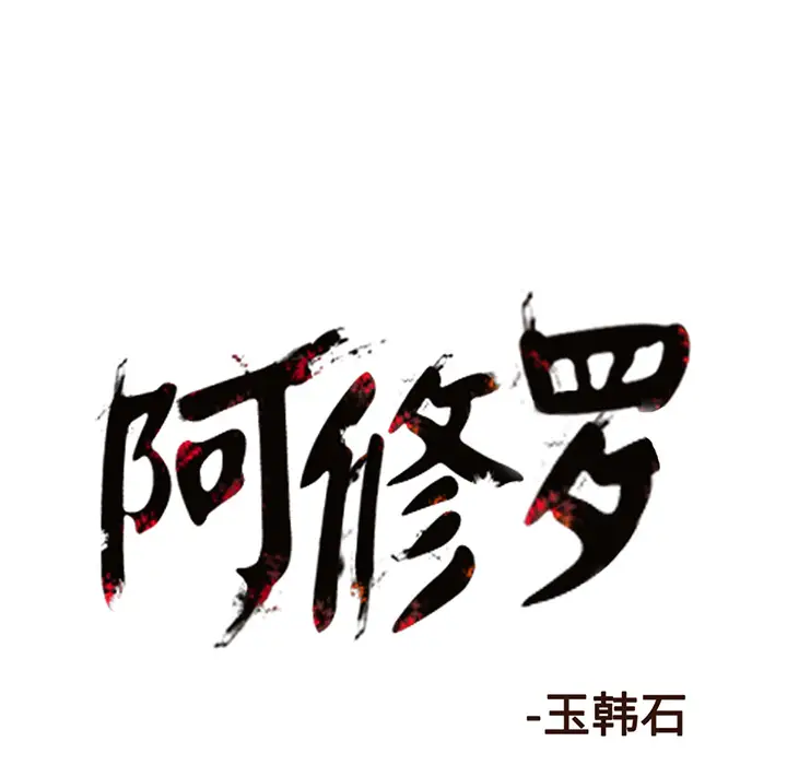 阿修罗[顶通]韩漫全集-第8话无删减无遮挡章节图片 