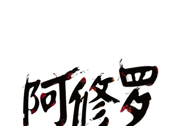 阿修罗[顶通]韩漫全集-第9话无删减无遮挡章节图片 