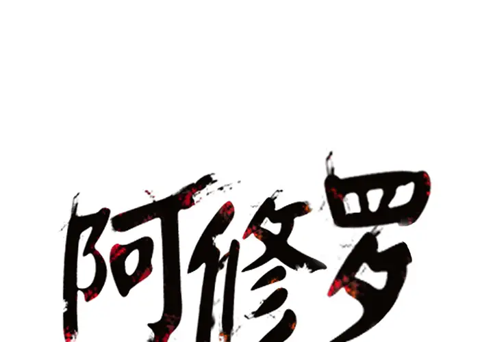阿修罗[顶通]韩漫全集-第10话无删减无遮挡章节图片 