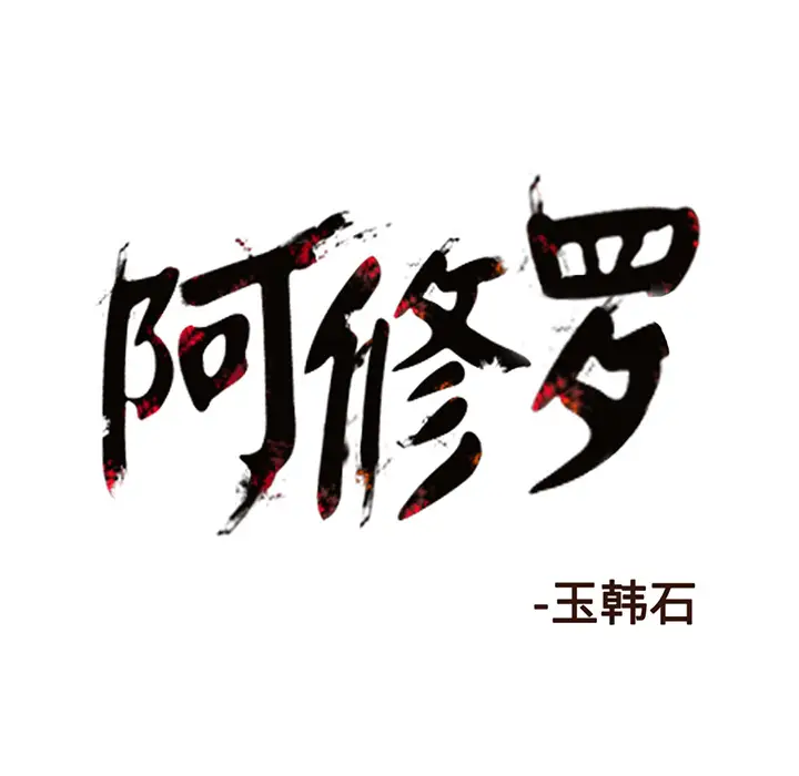 阿修罗[顶通]韩漫全集-第10话无删减无遮挡章节图片 