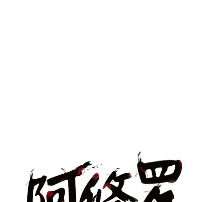 阿修罗[顶通]韩漫全集-第12话无删减无遮挡章节图片 