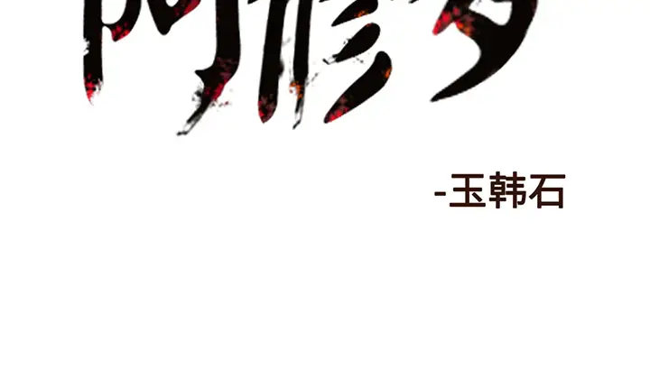 阿修罗[顶通]韩漫全集-第12话无删减无遮挡章节图片 