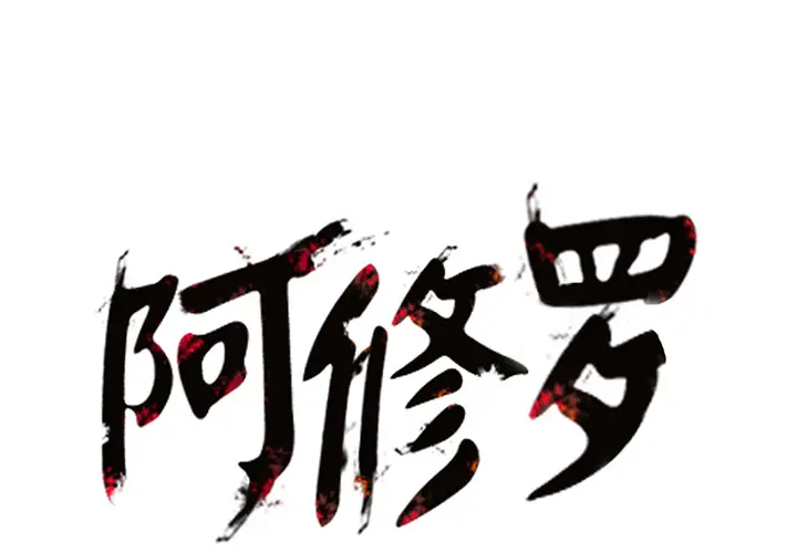 阿修罗[顶通]韩漫全集-第13话无删减无遮挡章节图片 