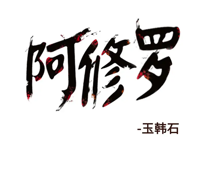 阿修罗[顶通]韩漫全集-第13话无删减无遮挡章节图片 