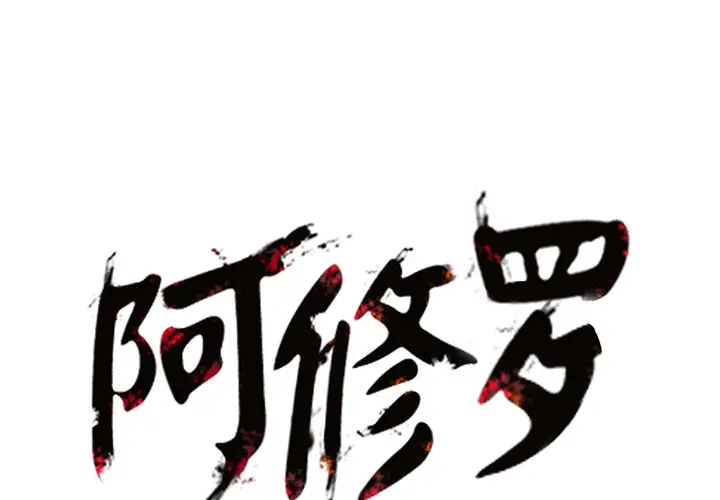 阿修罗[顶通]韩漫全集-第14话无删减无遮挡章节图片 