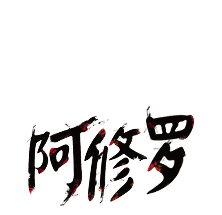 阿修罗[顶通]韩漫全集-第14话无删减无遮挡章节图片 