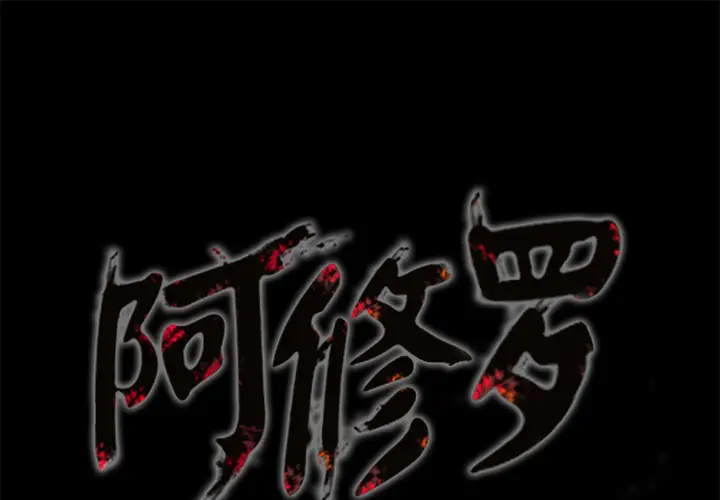 阿修罗[顶通]韩漫全集-第15话无删减无遮挡章节图片 