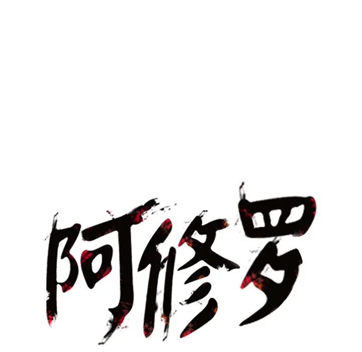 阿修罗[顶通]韩漫全集-第15话无删减无遮挡章节图片 