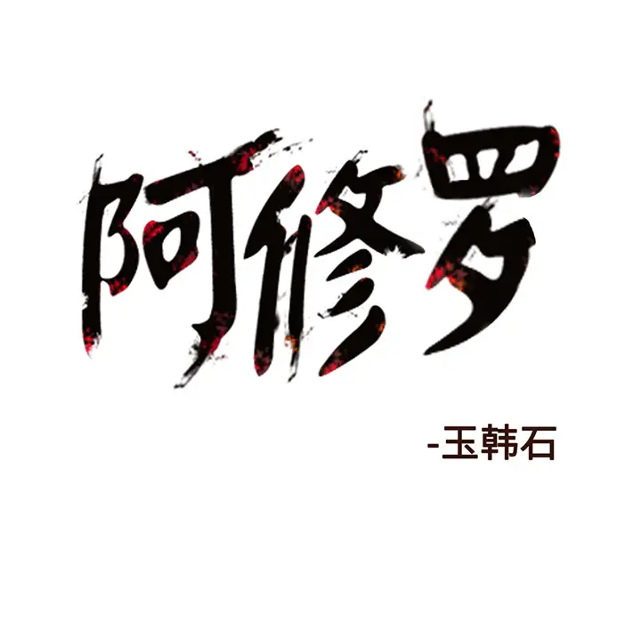 阿修罗[顶通]韩漫全集-第16话无删减无遮挡章节图片 