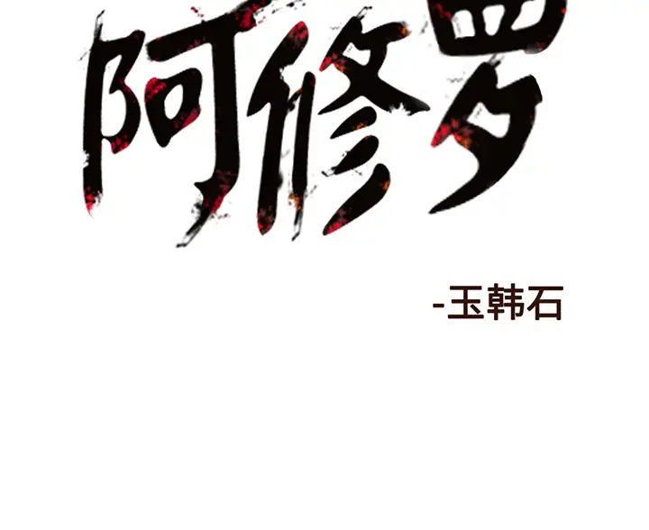 阿修罗[顶通]韩漫全集-第17话无删减无遮挡章节图片 