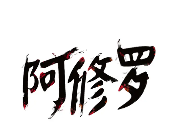 阿修罗[顶通]韩漫全集-第18话无删减无遮挡章节图片 