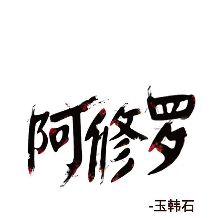 阿修罗[顶通]韩漫全集-第18话无删减无遮挡章节图片 