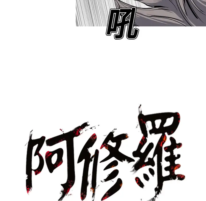 阿修罗[顶通]韩漫全集-第19话无删减无遮挡章节图片 