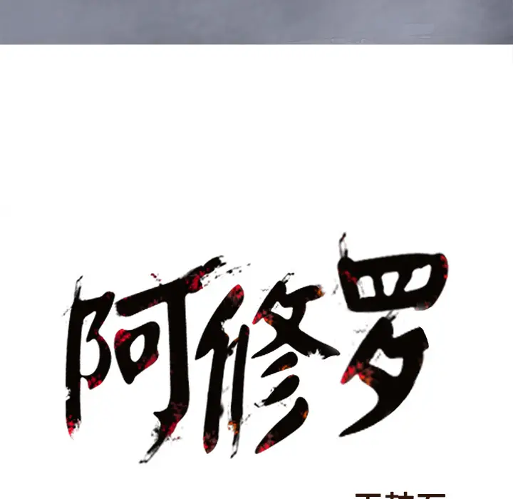 阿修罗[顶通]韩漫全集-第25话无删减无遮挡章节图片 