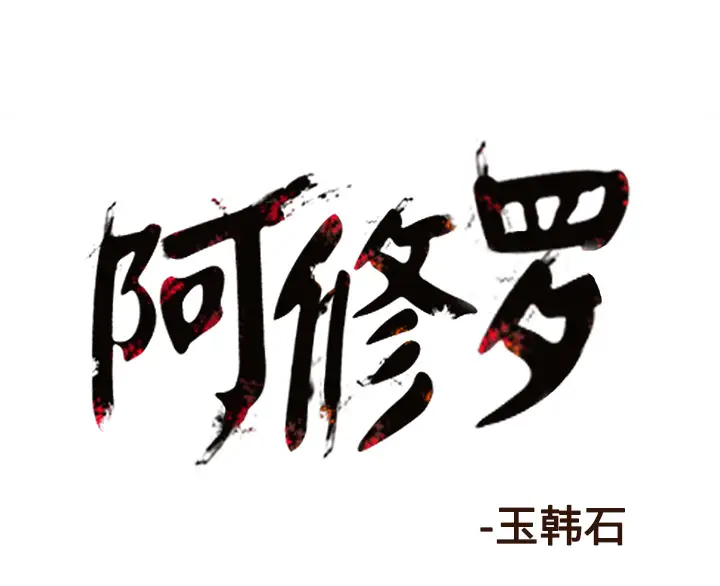 阿修罗[顶通]韩漫全集-第26话无删减无遮挡章节图片 