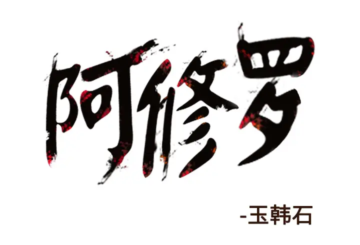阿修罗[顶通]韩漫全集-第29话无删减无遮挡章节图片 
