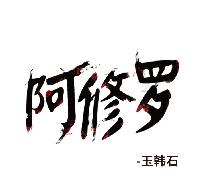 阿修罗[顶通]韩漫全集-第31话无删减无遮挡章节图片 