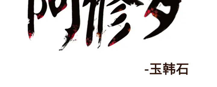 阿修罗[顶通]韩漫全集-第36话无删减无遮挡章节图片 