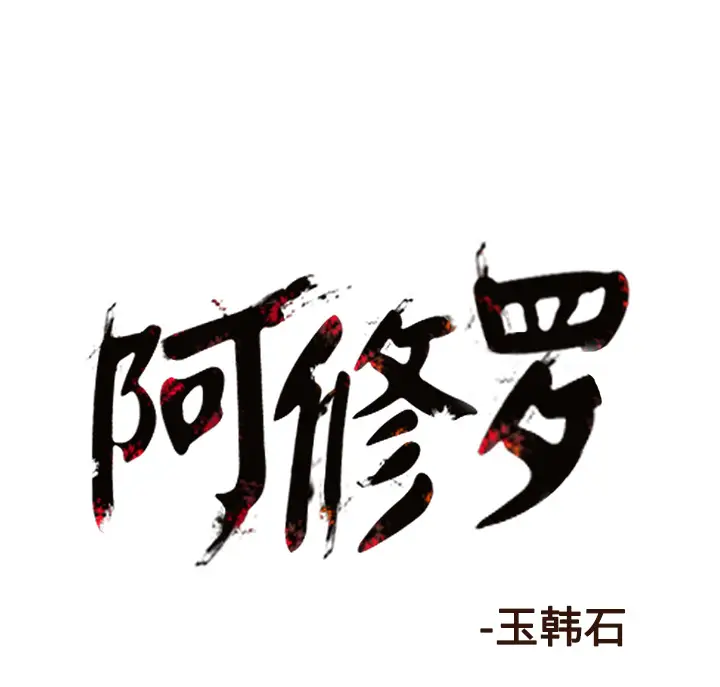 阿修罗[顶通]韩漫全集-第38话无删减无遮挡章节图片 