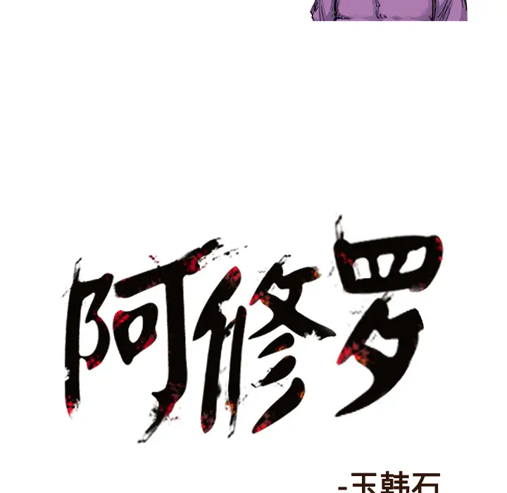 阿修罗[顶通]韩漫全集-第39话无删减无遮挡章节图片 