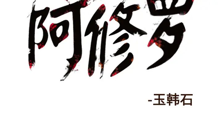 阿修罗[顶通]韩漫全集-第40话无删减无遮挡章节图片 