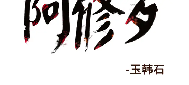 阿修罗[顶通]韩漫全集-第46话无删减无遮挡章节图片 