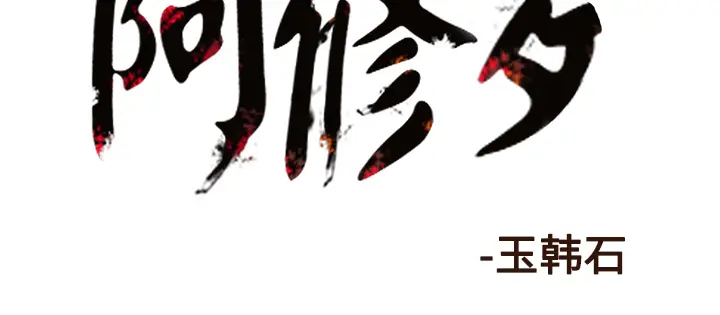 阿修罗[顶通]韩漫全集-第47话无删减无遮挡章节图片 
