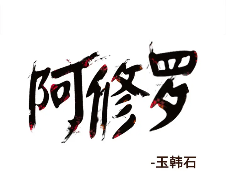 阿修罗[顶通]韩漫全集-第49话无删减无遮挡章节图片 