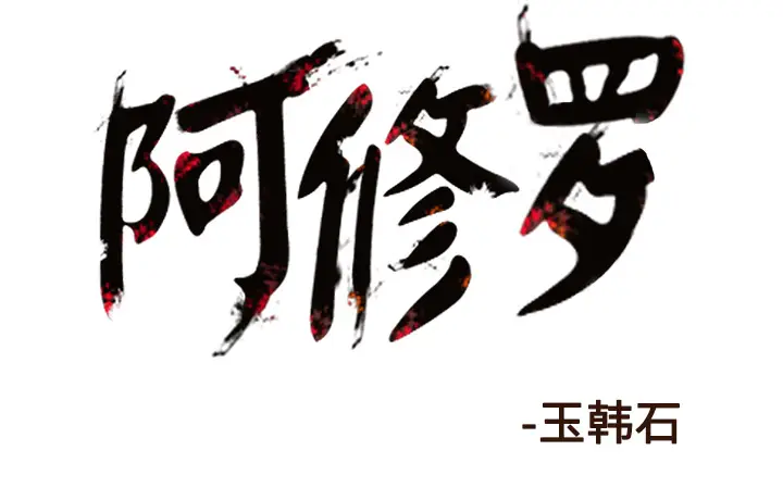阿修罗[顶通]韩漫全集-第56话无删减无遮挡章节图片 