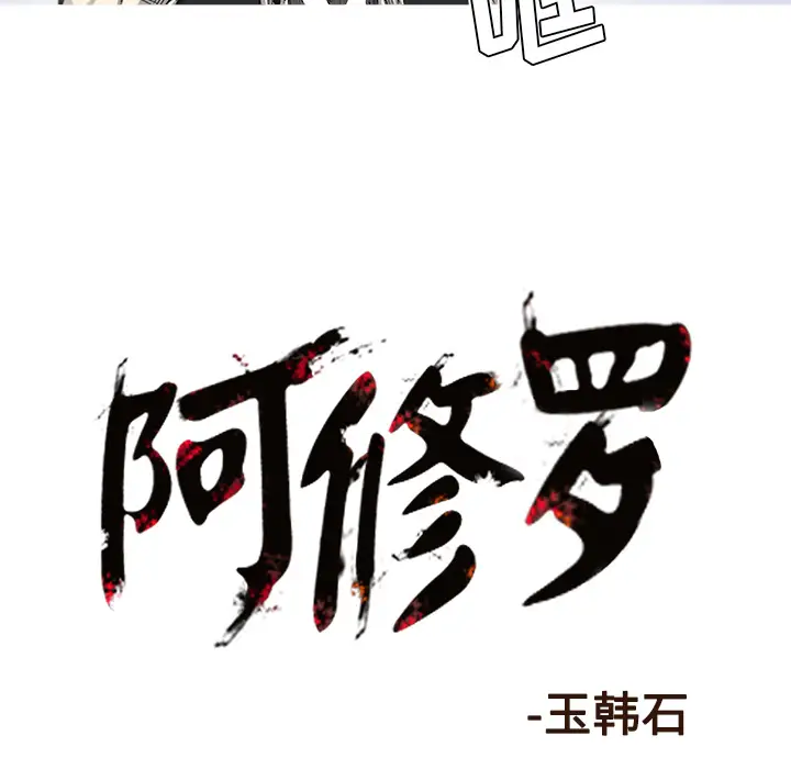 阿修罗[顶通]韩漫全集-第58话无删减无遮挡章节图片 