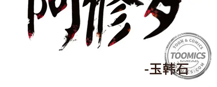 阿修罗[顶通]韩漫全集-第65话无删减无遮挡章节图片 