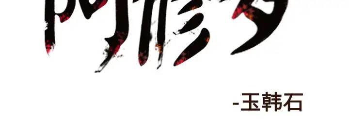 阿修罗[顶通]韩漫全集-第67话无删减无遮挡章节图片 