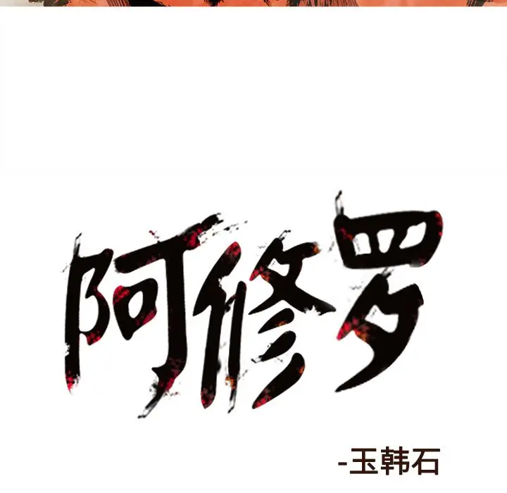 阿修罗[顶通]韩漫全集-第68话无删减无遮挡章节图片 