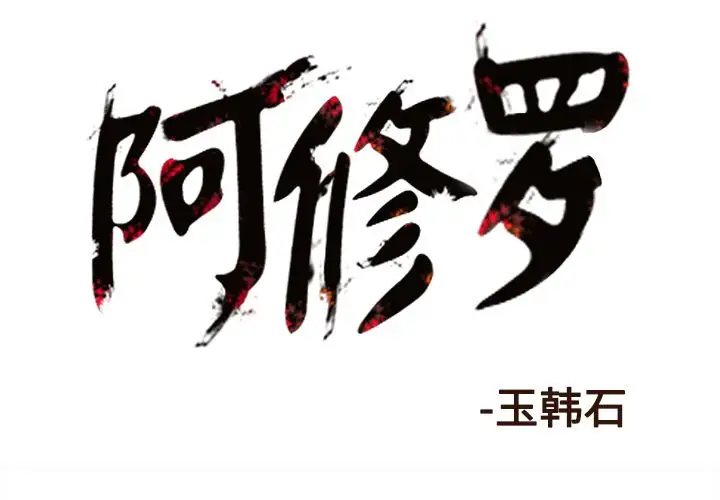 阿修罗[顶通]韩漫全集-第70话无删减无遮挡章节图片 