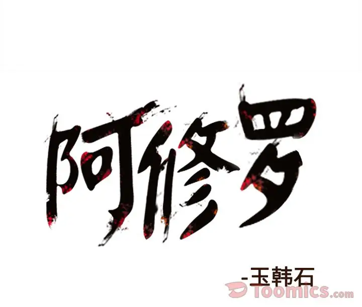 阿修罗[顶通]韩漫全集-第71话无删减无遮挡章节图片 