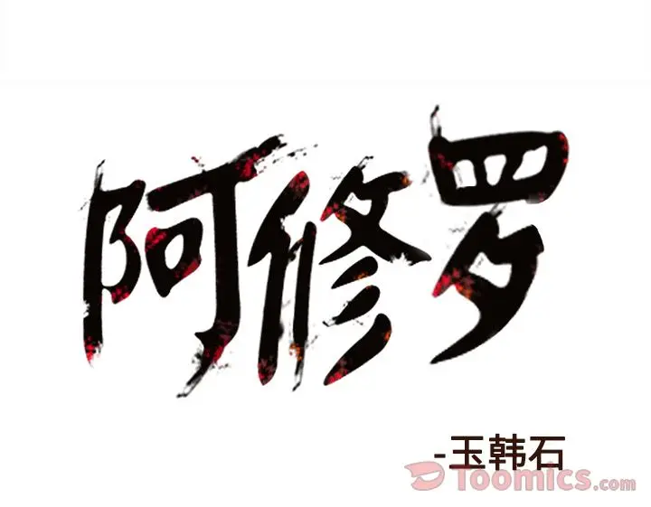 阿修罗[顶通]韩漫全集-第72话无删减无遮挡章节图片 