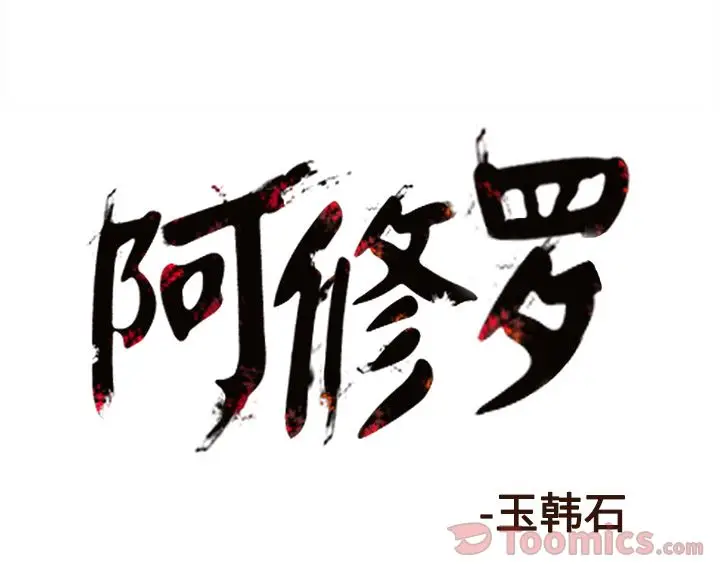 阿修罗[顶通]韩漫全集-第74话无删减无遮挡章节图片 