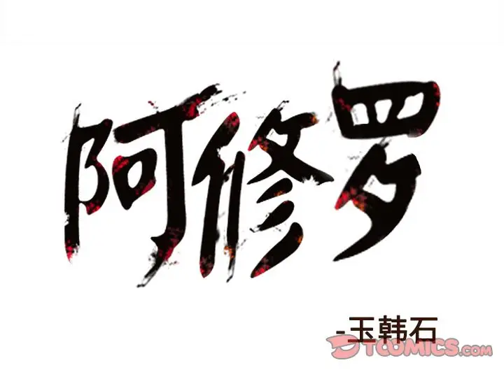 阿修罗[顶通]韩漫全集-第78话无删减无遮挡章节图片 