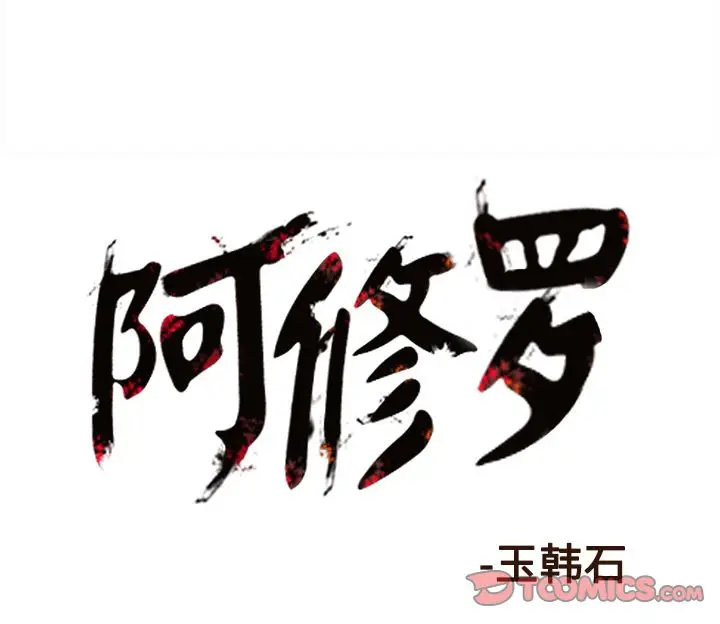 阿修罗[顶通]韩漫全集-第80话无删减无遮挡章节图片 