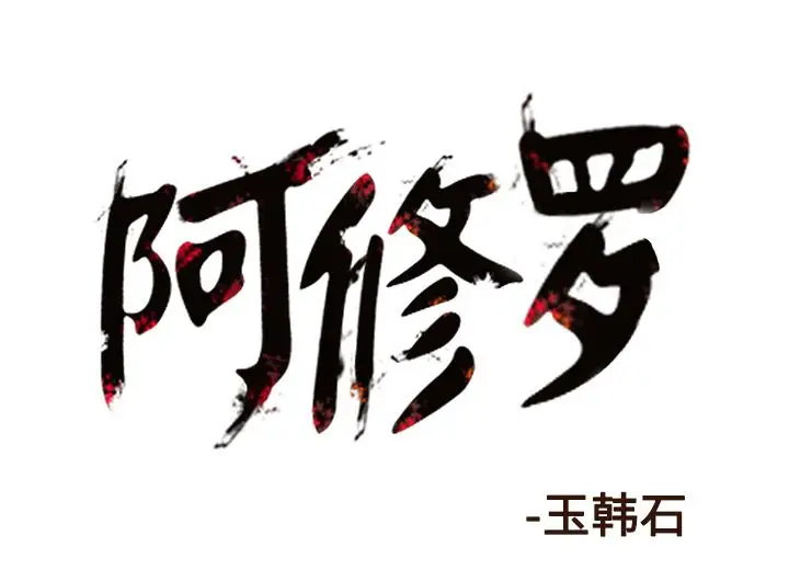 阿修罗[顶通]韩漫全集-第81话无删减无遮挡章节图片 