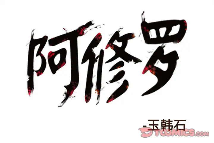 阿修罗[顶通]韩漫全集-第82话无删减无遮挡章节图片 