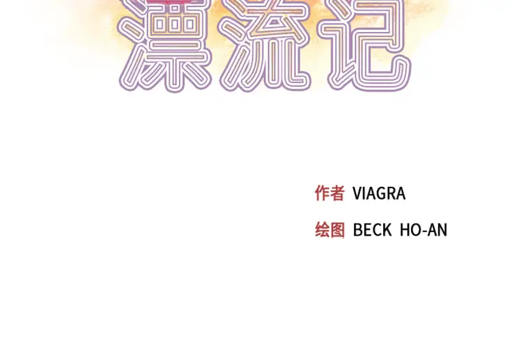 15少女漂流记[顶通]韩漫全集-第3话无删减无遮挡章节图片 