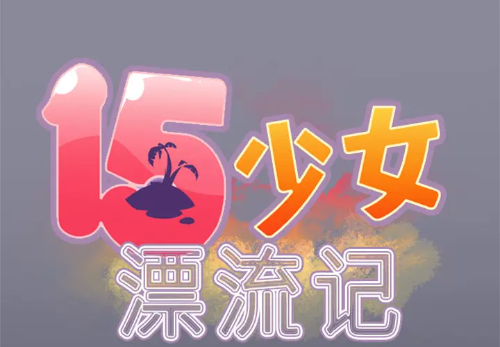 15少女漂流记[顶通]韩漫全集-第4话无删减无遮挡章节图片 