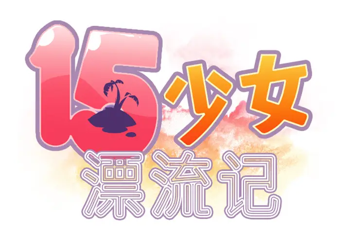 15少女漂流记[顶通]韩漫全集-第9话无删减无遮挡章节图片 