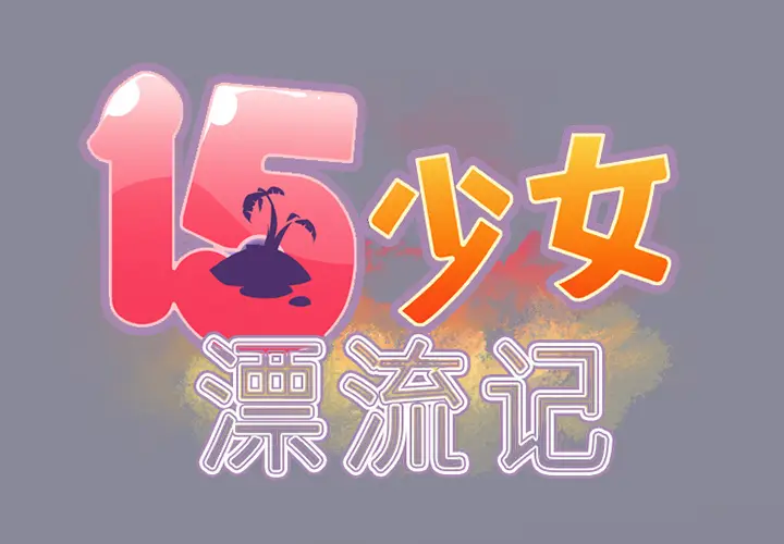 15少女漂流记[顶通]韩漫全集-第11话无删减无遮挡章节图片 
