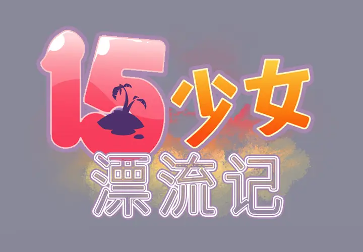 15少女漂流记[顶通]韩漫全集-第12话无删减无遮挡章节图片 