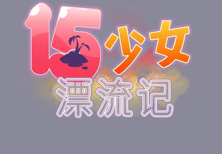 15少女漂流记[顶通]韩漫全集-第13话无删减无遮挡章节图片 