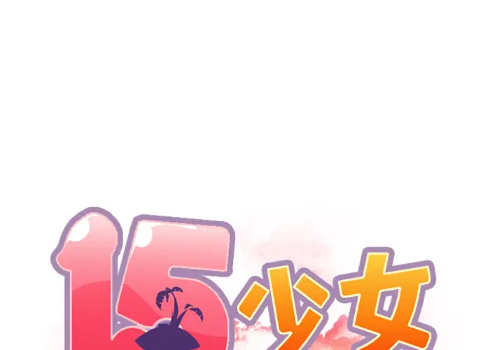 15少女漂流记[顶通]韩漫全集-第14话无删减无遮挡章节图片 